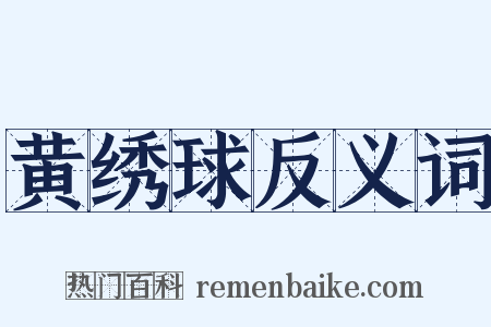 黄绣球反义词是什么意思的图片